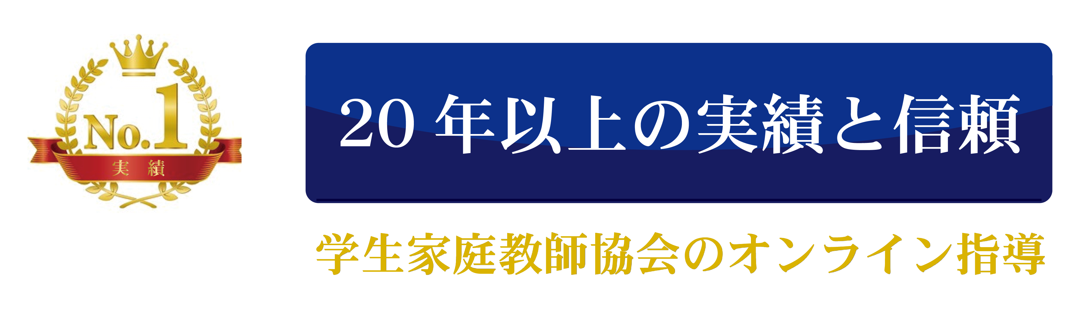 20年以上の信頼と実績