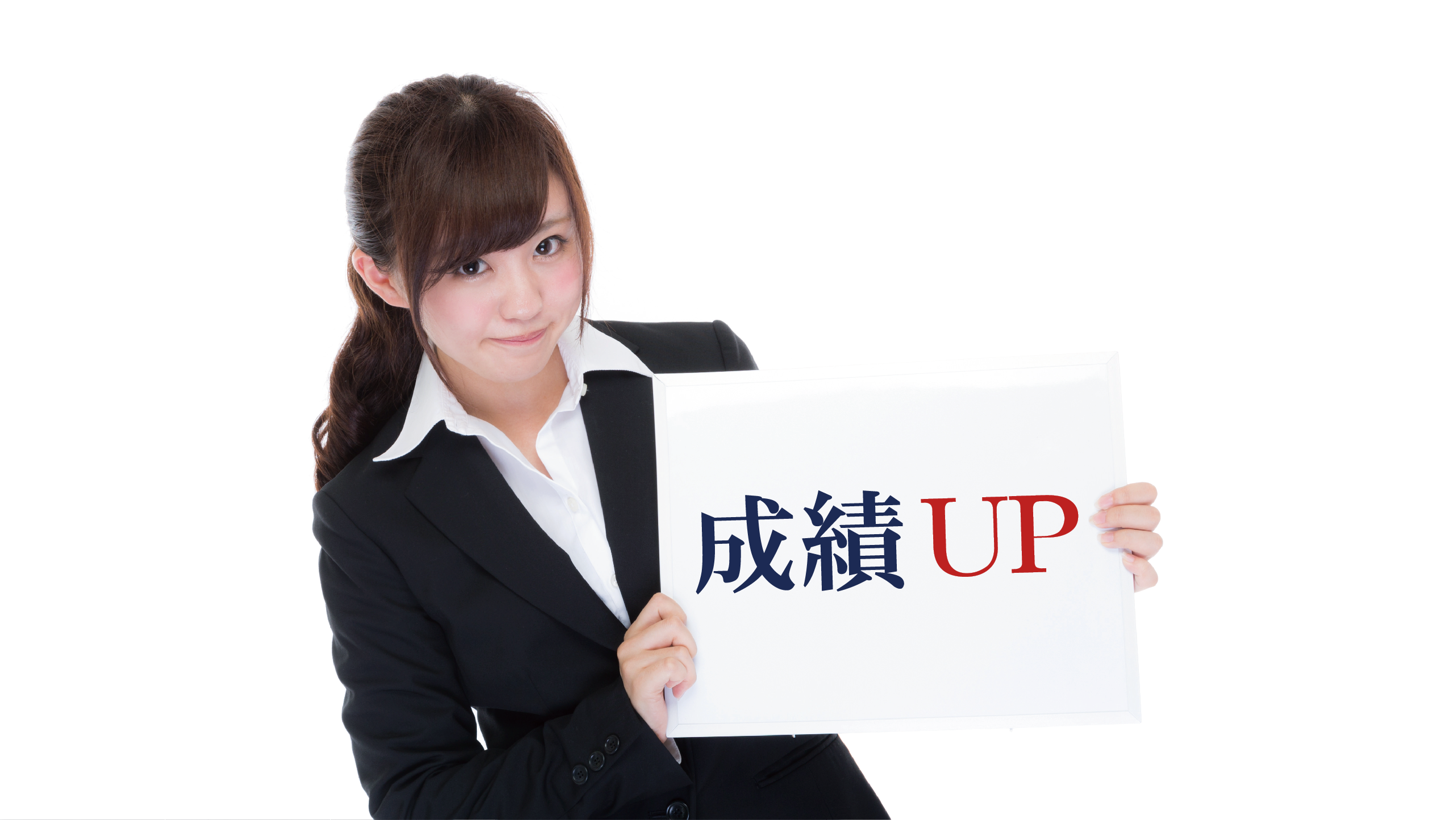 成績UP