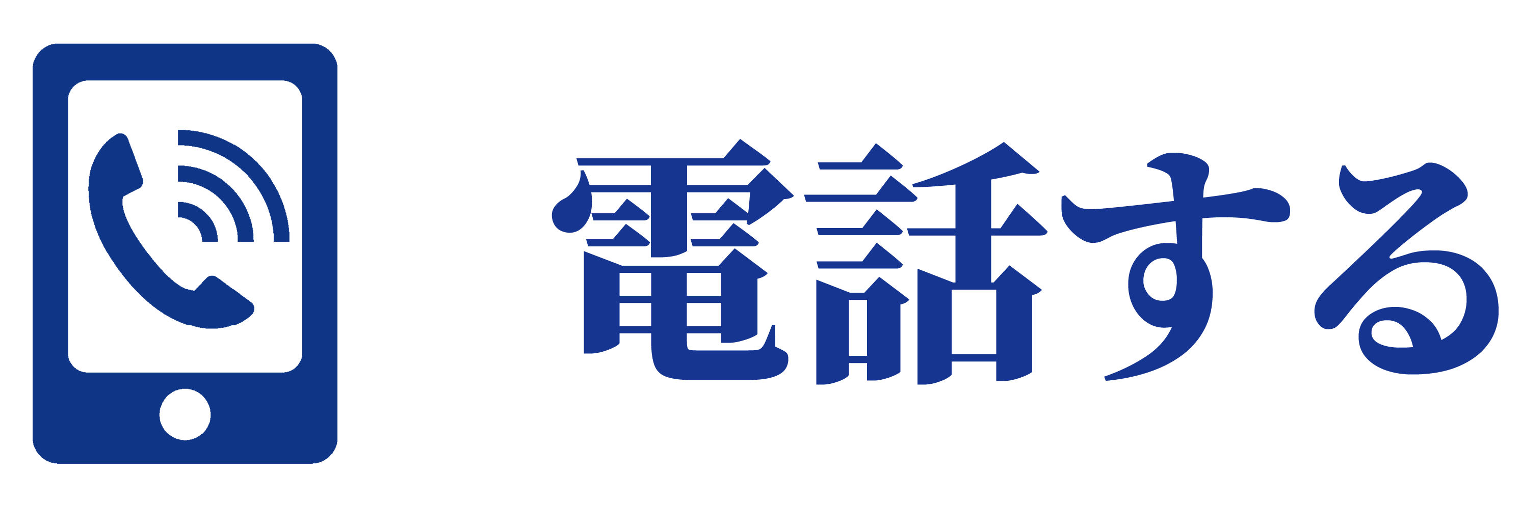 電話する